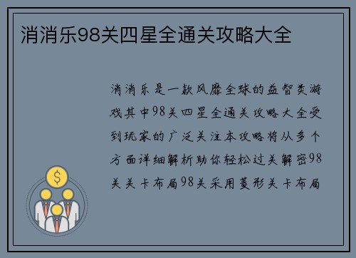 消消乐98关四星全通关攻略大全