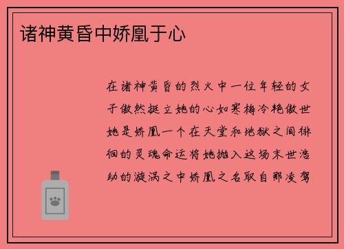 诸神黄昏中娇凰于心