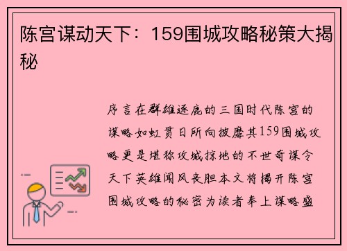 陈宫谋动天下：159围城攻略秘策大揭秘