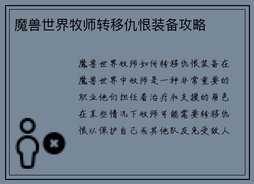 魔兽世界牧师转移仇恨装备攻略