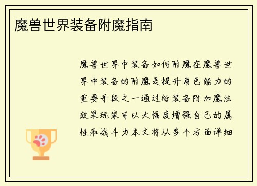 魔兽世界装备附魔指南