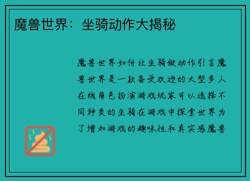 魔兽世界：坐骑动作大揭秘