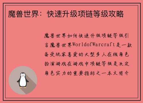 魔兽世界：快速升级项链等级攻略