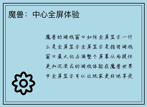 魔兽：中心全屏体验