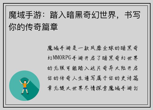 魔域手游：踏入暗黑奇幻世界，书写你的传奇篇章