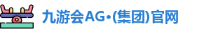 九游会ag